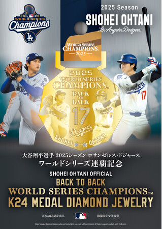 大谷翔平選手 ワールドシリーズ連覇記念　正規MLB認定 大谷翔平オフィシャル「WORLD SERIES CHAMPIONS(TM)︎ K24 MEDAL DIAMOND JEWELRY」発売決定