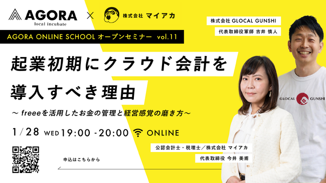 起業初期のお金の管理に悩む人へ公認会計士が教えるクラウド会計活用セミナー「起業初期にクラウド会計を導入すべき理由～freeeを活用したお金の管理と経営感覚の磨き方～」1月28日(水)WEBにて無料開催