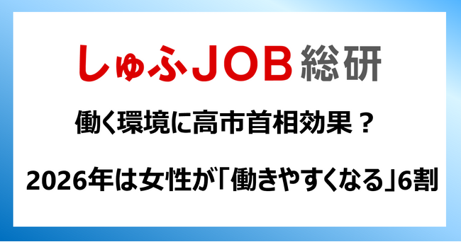女性の働く環境に高市首相効果？「働きやすくなる」62.7％／2026年は“活躍”から“飛躍”へ