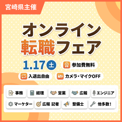 【日本のひなたではたらこう!】一般求職者や転職希望者を対象としたオンライン転職イベントを開催します!
