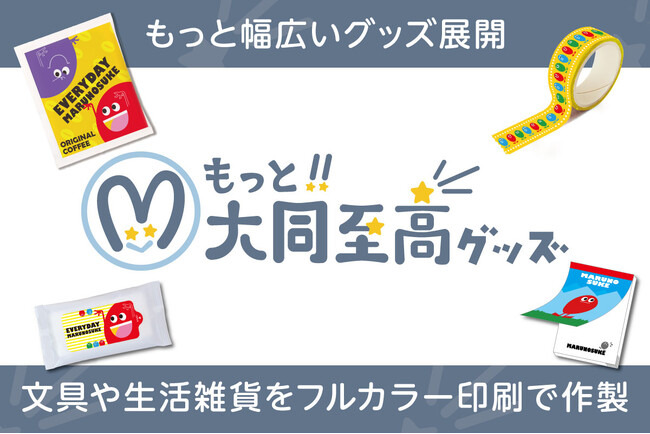 【新サイト公開】シールやメモ帳などオリジナルの文具や生活雑貨が作製できる『もっと!!大同至高グッズ』がオープン