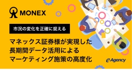 市況の変化を正確に捉える。マネックス証券様が実現した、長期間データ活用によるマーケティング施策の高度化 | イー・エージェンシー