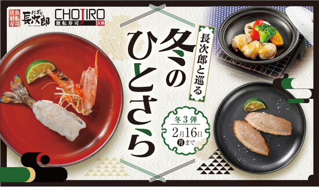 【にぎり長次郎】1/14(水)から期間限定冬メニュー第3弾販売開始!