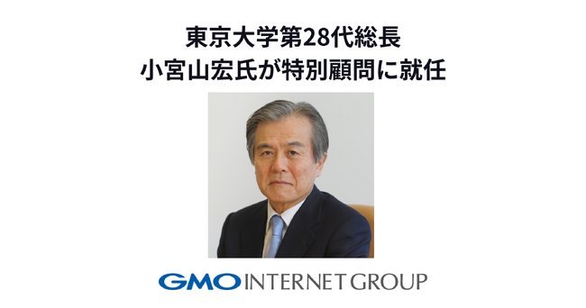 GMOインターネットグループ、特別顧問に東京大学28代総長 小宮山宏氏が就任