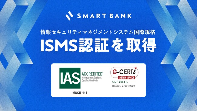 スマートバンク、情報セキュリティマネジメントシステム（ISMS）の国際規格「ISO/IEC 27001」認証を取得