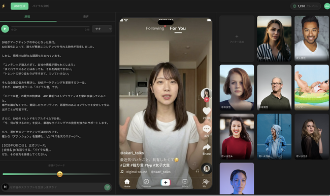 制作コスト90%削減と再現性を両立。SNSマーケの新標準、AIアバター×トレンド分析ツール「バイラルくん」リリース