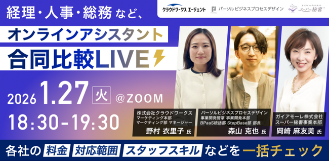 【1/27(火)オンライン開催】バックオフィス課題を解決する「オンラインアシスタント」合同比較ライブ