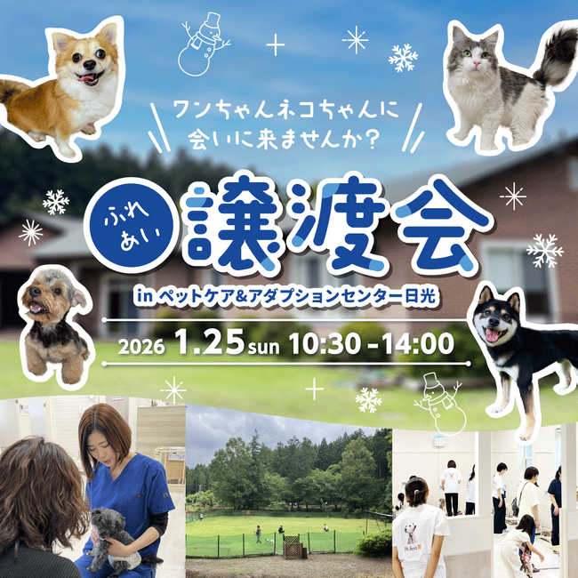 2026年1月25日（日）ペッツファーストグループ「ふれあい譲渡会」開催のお知らせ in ペットケア＆アダプションセンター日光