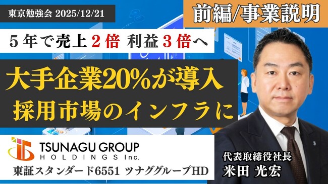 個人投資家向けIRセミナー「東京勉強会」登壇のアーカイブ動画公開に関するお知らせ