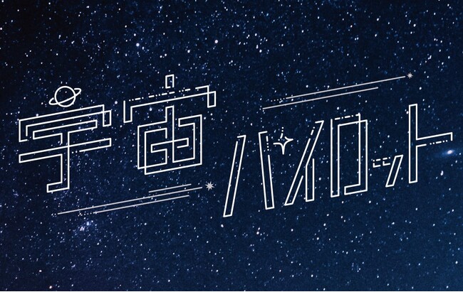 昨年2025年にデビューした「宇宙パイロット」、久々の新曲「トワレ」を発表！