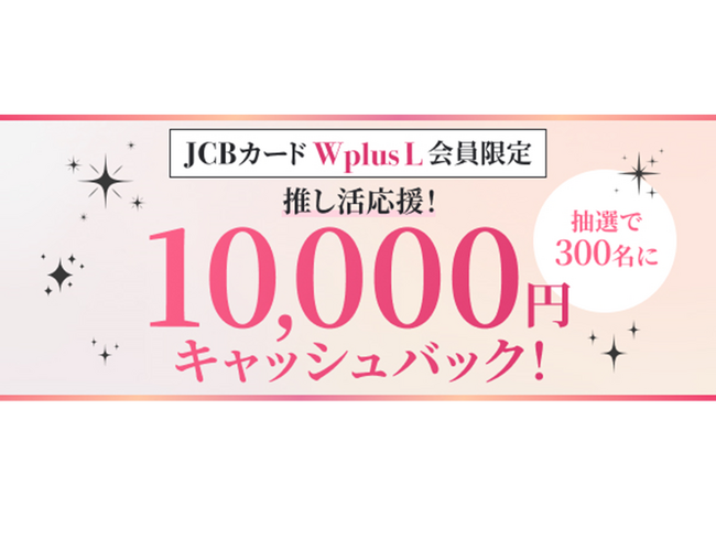 「JCBカード W plus L限定 推し活応援キャンペーン」を1月13日より実施