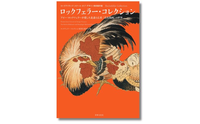 北斎、広重を中心に、日本初公開の若冲を含む「花鳥版画」の傑作が大集合！ 『ロックフェラー・コレクション』1月17日発売