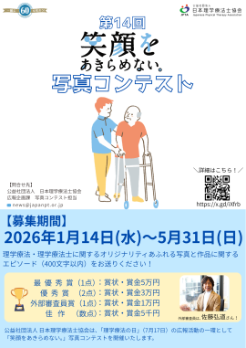 第14回写真コンテスト(日本理学療法士協会)