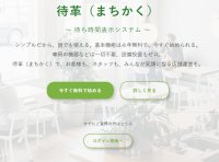 待ち時間表示システム「-待革(まちかく)-」大型アップデートを実施　～目安時刻表示・お気に入り店舗・背景カスタマイズの3機能を追加～