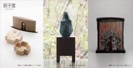 神聖さや清浄さが宿る作品の数々を一堂に　厨子屋アーカイブ・コレクション「3人の祈りのかたち」展を1月17日(土)から開催