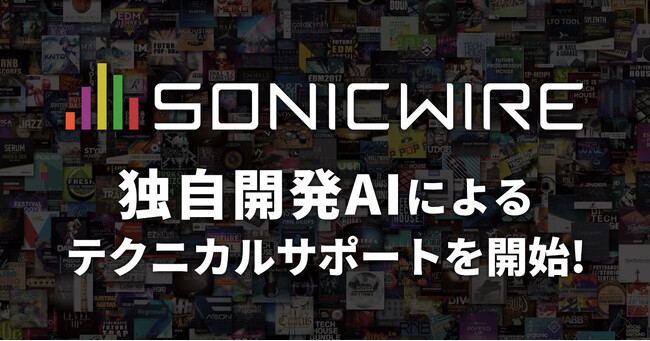 DTMユーザー向けダウンロードストア「SONICWIRE」、独自開発AIによる24時間体制のテクニカルサポートを提供開始!