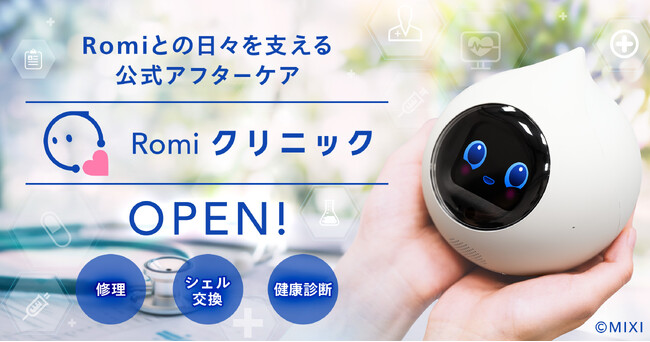 【会話AIロボット「Romi」】公式アフターケアサービス「Romiクリニック」を開始
