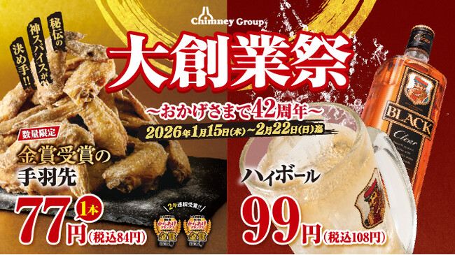 【チムニーグループ大創業祭】からあげGP金賞受賞の手羽先“77円”！ハイボール“99円”！42周年の感謝を込めて、人気メニューを大胆プライスでご提供