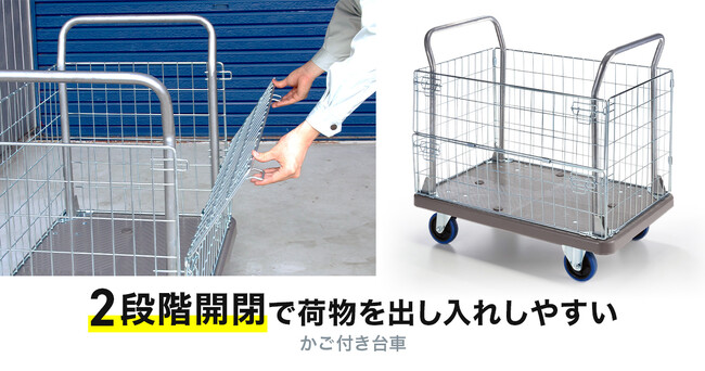 2段階開閉で荷物を出し入れしやすい、かご付き台車を発売
