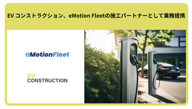 EV コンストラクション、eMotion Fleetの施工パートナーとして業務提携