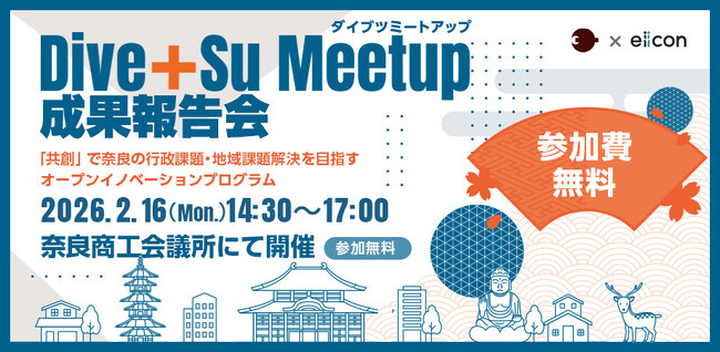 【 奈良県 × eiicon 】行政・地域の課題解決を目指す9つの共創プランを発表！『 Dive+Su Meetup 』成果報告会 参加者を募集します。