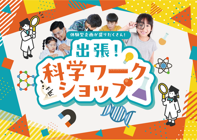 あそびながら学ぶ、科学の世界親子参加型「出張!科学ワークショップ」をリリース