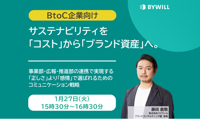 【無料セミナー】サステナビリティを「コスト」から「ブランド資産」へ。「正しさ」より「感情」で選ばれるためのコミュニケーション戦略