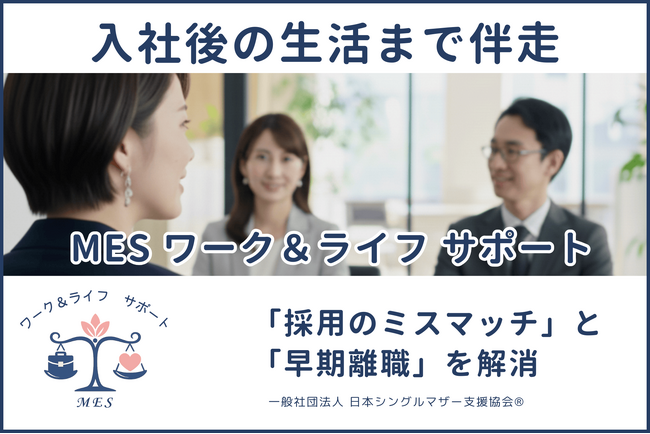 「採用のミスマッチ」と「早期離職」を解消。日本シングルマザー支援協会、入社後の生活まで伴走する新制度「MES ワーク＆ライフ サポート」を開始