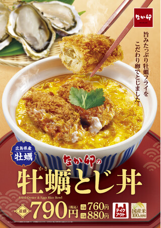 【なか卯】広島県産牡蠣のジューシーなフライとふわとろな卵が相性抜群！なか卯が今年も「牡蠣とじ丼」を発売
