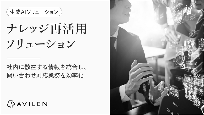 AVILEN、生成AIを用いたナレッジ再活用ソリューションを提供開始