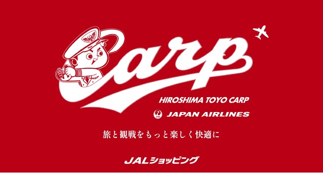 広島東洋カープとJALのコラボグッズが数量限定で登場！
