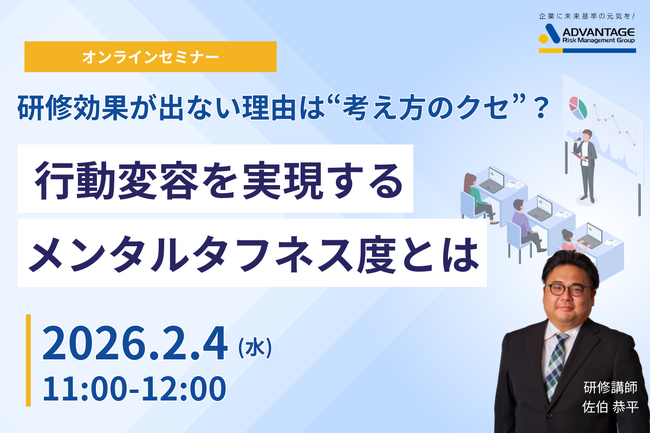 【2/4 Web開催決定】研修効果が出ない理由は“考え方のクセ”? 行動変容を実現するメンタルタフネス度とは