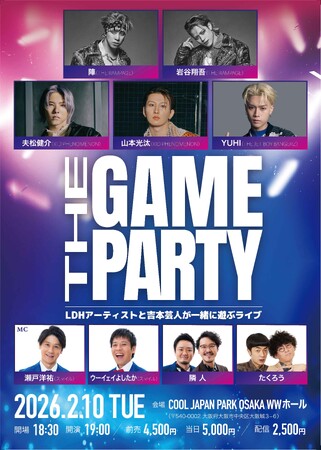 『THE GAME PARTY～LDHアーティストと吉本芸人が一緒に遊ぶライブ～』開催決定！