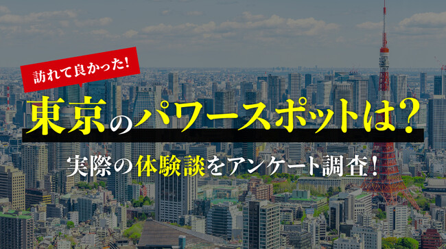 男女200人に聞いた「訪れてよかった東京のパワースポット」調査結果を公開（ハッピーメール調べ）