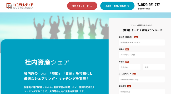 【カスタメディアが新サービスをリリース】社内外の「眠れる資産」を可視化！ 人的資本経営、ウェルビーイングを実現する「社内資産シェア・プラットフォーム」の提供を開始しました！
