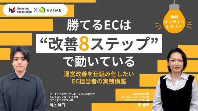 ウェブセミナー『勝てるECは“改善8ステップ”で動いている　運営改善を仕組み化したいEC担当者の実践講座』を2026年1月28日に開催！
