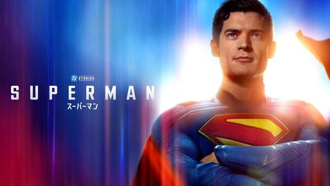 ＜TV初＞最速放送！全てのヒーローの原点にして、頂点！アメコミ史上最も歴史のあるヒーロー『スーパーマン（2025）』