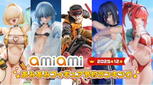 「勝利の女神：NIKKE」から複数ランクイン。上位には幅広い世代に人気のジャンプ作品が登場！『2025年12月あみあみフィギュア月間ランキング』