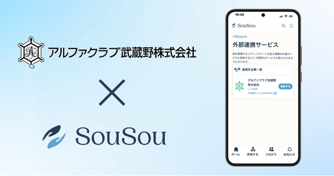 終活アプリ「SouSou」、葬儀会社大手アルファクラブ武蔵野との「外部サービス連携」開始。互助会会員様の終活情報をご遺族へ確実に伝える新サービス。