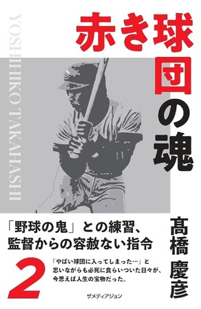 書泉グランデ（神保町）にて、「赤き球団の魂　高橋慶彦」発売記念イベントが1月29日（木）に開催決定！　広島東洋カープのレジェンド・高橋慶彦さんがご登壇されます!!