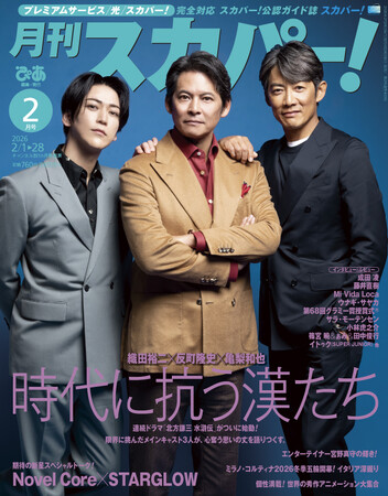 【表紙解禁】織田裕二＆反町隆史＆亀梨和也が表紙に登場！「月刊スカパー！」2026年2月号が1月26日（月）に発売！