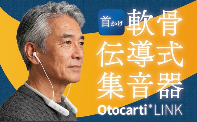 職場や公共施設での「聞き返し」を減らす。不快なハウリングを抑え、快適な聞こえを実現。首かけ軟骨伝導式集音器「cheero Otocarti LINK」を販売開始