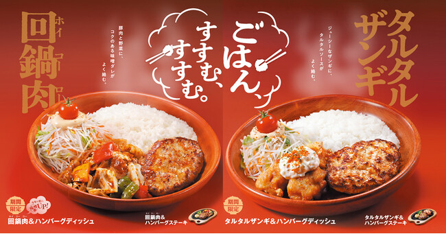 びっくりドンキーからごはんと相性抜群な人気の組み合わせが今年も登場！「ごはん、すすむ、すすむ。」が期間限定で販売開始