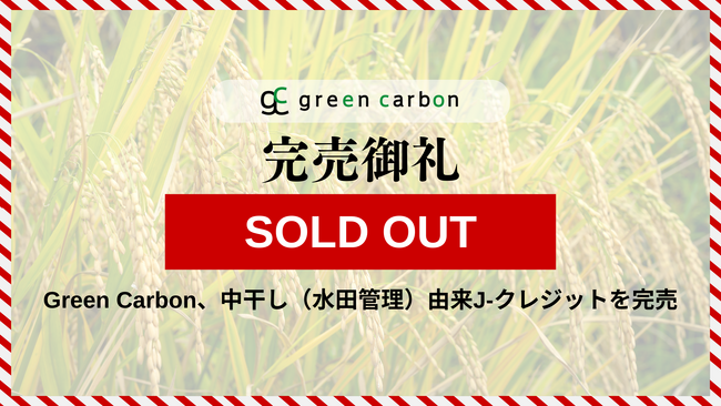 Green Carbon株式会社は、中干し(水田管理)由来J-クレジットの完売を発表