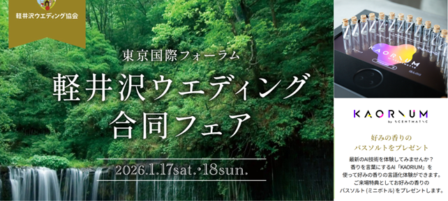 香りを言語化するAI「KAORIUM」が、「軽井沢ウエディング合同フェア2026」に登場！来場者の好みの香りをAIが診断、結果に基づいたバスソルトをプレゼント