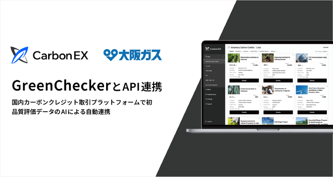 Carbon EX、大阪ガスのカーボンクレジット品質評価AIサービス「GreenChecker」とAPI連携開始