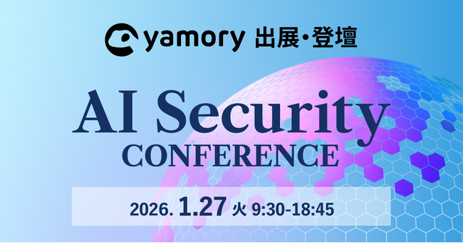 脆弱性管理クラウド「yamory」、「AI Security Conference」出展および登壇のお知らせ