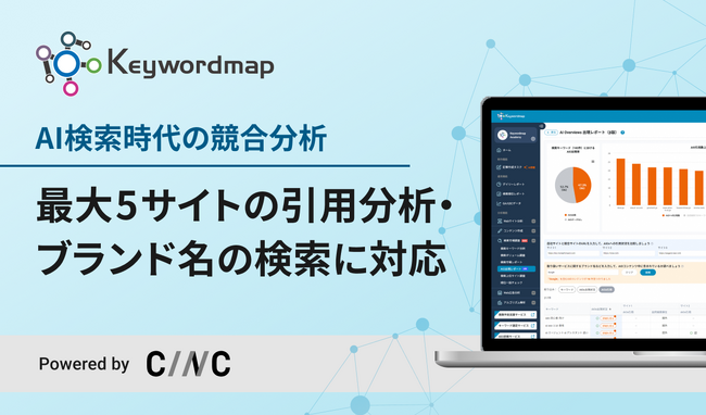 Keywordmap、AI Oveviewsの分析が可能な「AIOs出現レポート」機能をアップデート　最大5サイトを横断した引用分析・ブランド名の検索に対応し、AI検索時代の競合分析が可能に