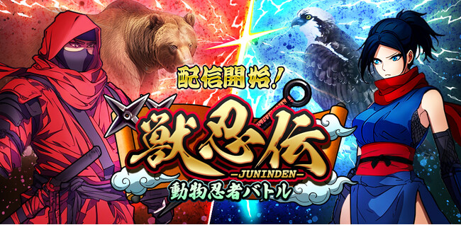 【チュートリアル突破でガチャアイテムプレゼント】忍者のターン制バトルRPG「獣忍伝」配信開始！