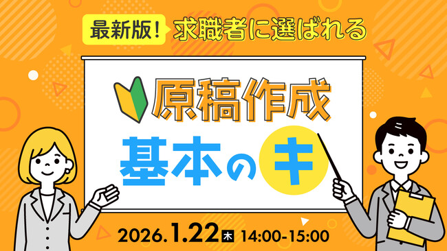 【採用担当者向け】求職者に選ばれる求人原稿とは?原稿作成・改善の基本を解説するセミナーを開催